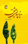 کتاب تا ناپیدا‌ی عشق نوشته  گیتی نوذری